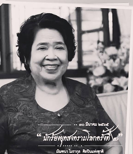 สิ้นรักสิ้นสุข มัณฑนา โมรากุล นักร้องคนแรกกรมโฆษณาการ เจ้าของฉายา "นักร้องเสียงสมอง" ถึงแก่กรรมอย่างสงบ ศิริอายุ 102 ปี
thaipublicmedia.com/2026/03/Mantan…
#มัณฑณาโมรากุล #ศิลปินแห่งชาติ #นักร้องหญิงคนแรกกรมโฆษณาการ #นักร้องเสียงสมอง #สิ้นรักสิ้นสุข #RIP
