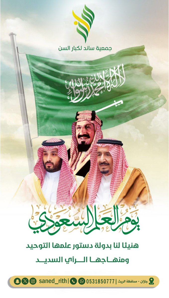 علمنا لأخضر 🇸🇦
رمز السلام والقوة 
#يوم العلم 
 #يوم العلم _11_مارس 
#إمارة منطقة جازان 
#محافظة الريث 
#جمعية ساند لكبار السن
