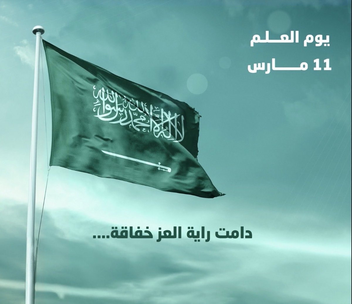 N_A_S____'s tweet photo. وارفع الخفاق أخضر
يحمل النور المسطر
رددي الله أكبر .. ياموطني

#يوم_العَلم 
#المملكة_العربية_السعودية https://t.co/OELiynsNTh