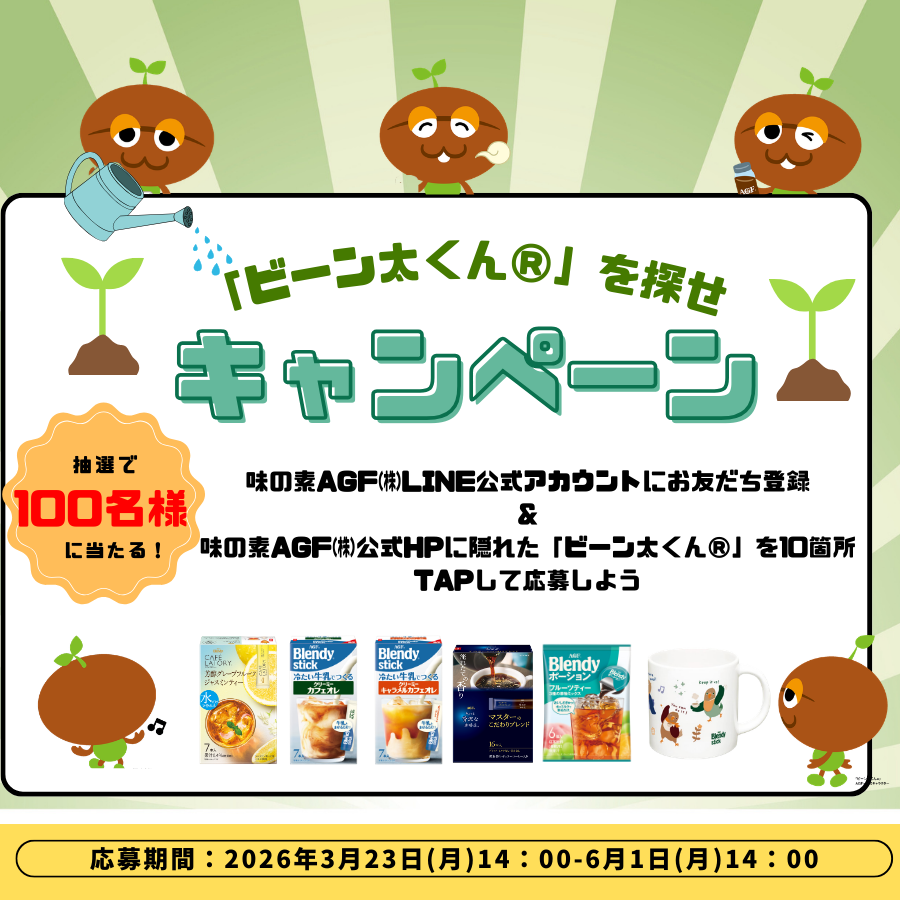 抽選で100名様に新商品セットが当たる／ 🔽参加方法 ①味の素AGF㈱公式