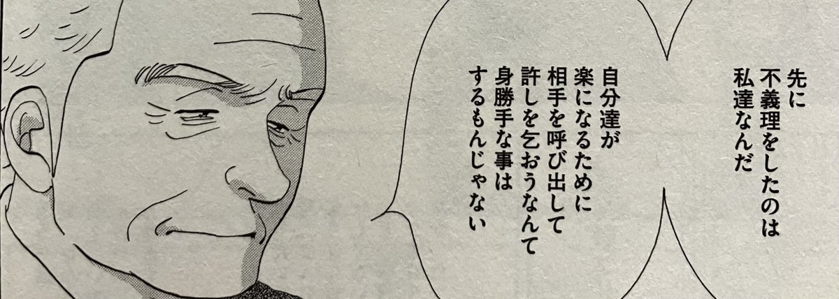 法曹でも誤解されている方がおられますが、「謝罪」とは「無かったことにする」営為ではなく、加害行為と被害の存在を前提として、加害者が被害者に接近し、その苦痛を少しでも共有すること（共苦）です。忘却や清算ではありません。

画像はよしながふみ先生の『きのう何食べた？』より。