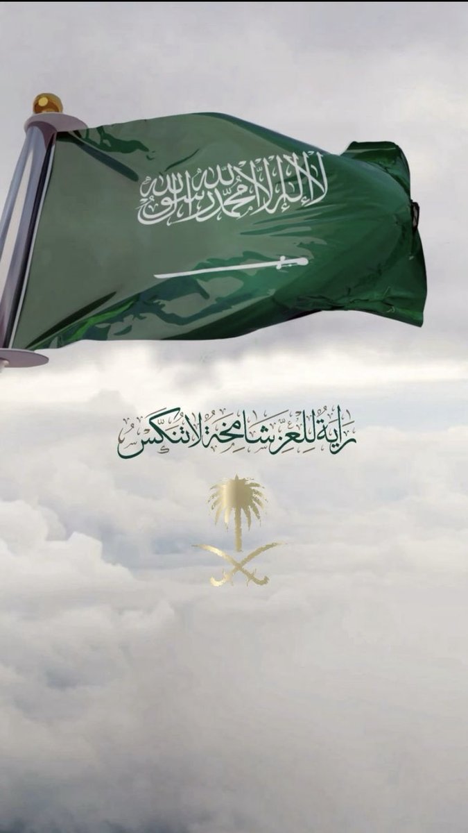 oeeoon's tweet photo. رفرفي ياراية العزّ في كل اتجاه
واشمخي مادام موقعك في كبد السماء !!

#يوم_العلم_السعودي_11مارس 
 #يوم_العلم_السعودي https://t.co/lhdCylbcLE