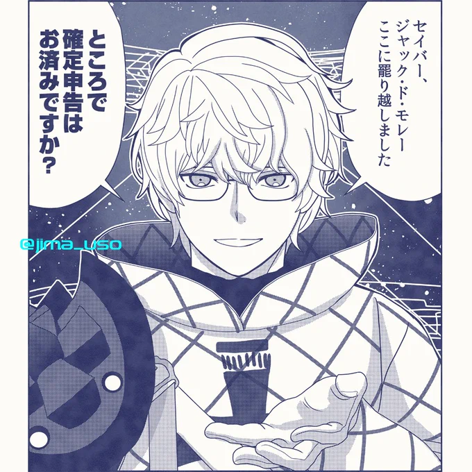 この時期に罷り越す男ジャック・ド・モレー総長。
じ、自分は終わってます、大丈夫です。 