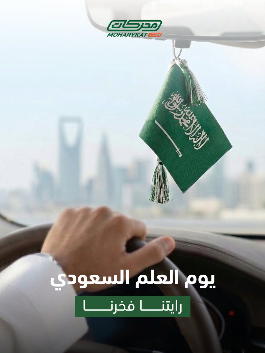 في يوم العلم السعودي، نحتفي براية تمثل العز والهوية والقيم.
كل يوم نمشي بخطى ثابتة تحت ظلها

#محركات
#يوم_العلم_السعودي