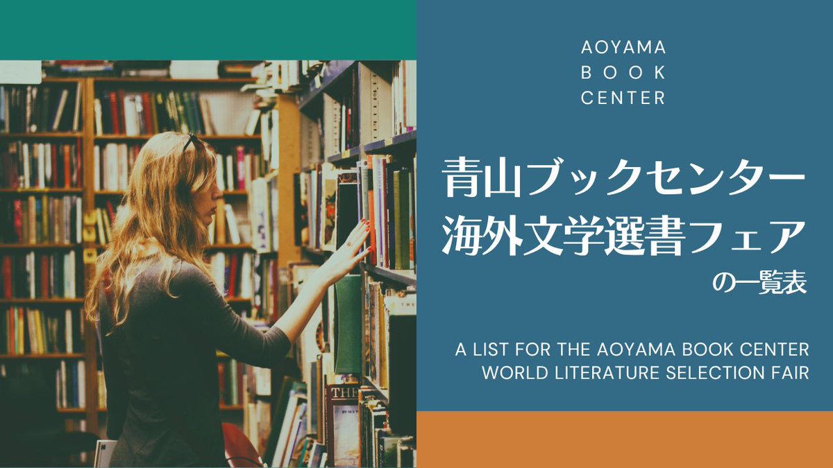 青山ブックセンター「海外文学選書フェア」の一覧表――国・地域別の作家リストつき
(otomebungaku.com/?p=43722)