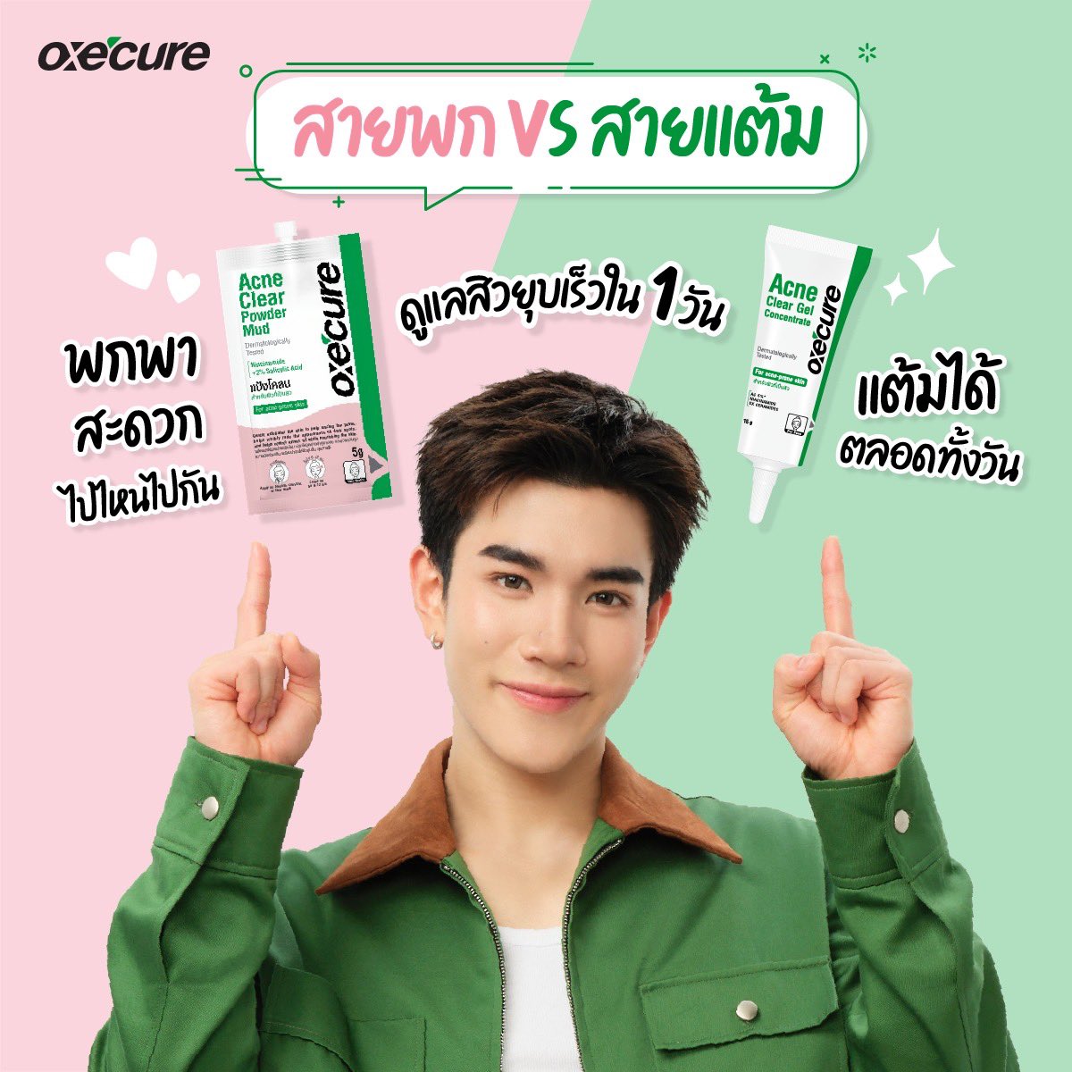 Oxecureofficial's tweet photo. 👜 สายพก VS สายแต้ม☝️มัมหมีของน้องโฟ้ดโฟ้ดเป็นสายไหนกันน้า❓

👜 ถ้าเป็นสายพกไปทุกที่ ต้องนี่...
💚 Oxe'cure Acne Clear Powder Mud แป้งโคลนดูแลสิว แต้มไป สิวยุบไวใน 1 วัน พกไปใช้ที่ไหนก็สะดวก 🚗
☝️ ถ้าเป็นสายแต้มทั้งวัน ต้องหลอดนี้เลย...
💚 Oxe'cure acne clear gel concentrate เจลดูแลสิว พร้อมลดรอยดำ ให้หายภายใน 1 วัน 🌟

📦 หาซื้อได้แล้วที่ร้านขายยา, 7-11, Watsons, Boots, Beautrium, EVEANDBOY, PURE, Beauty store, ร้านค้าชั้นนำทั่วประเทศและช่องทางออนไลน์
🛍️ Shopee : https://t.co/ZMb1tSmNOh
🛍️ Lazada : https://t.co/wV2KWv0gjV
🛍️ Myshop : https://t.co/vorVCUrows
🛍️ TikTok : https://t.co/UcJD83WyAN

#OxecureXFourth 
#Oxecurethailand 
#ตัวช่วยเคลียร์สิวที่โฟร์ทเลือก