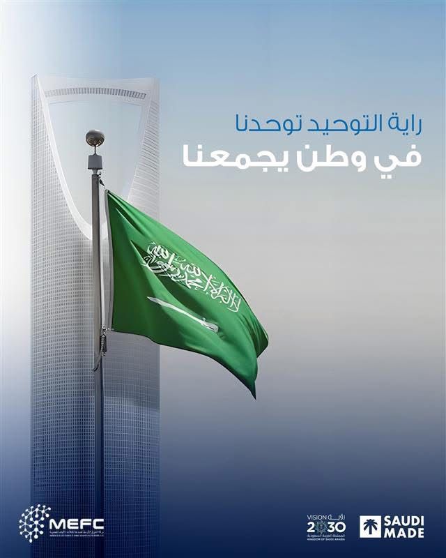 Mefc_Mena's tweet photo. تحت ظل رايتنا الخضراء نمضي بثقة نحو مستقبلٍ واعد، مستلهمين منها قيم العزيمة والوحدة التي تقود مسيرتنا نحو التميز.
في #ميفك نعتز بالاحتفاء بـ يوم العلم السعودي، رمز الهوية الوطنية وراية التوحيد التي تجسد تاريخًا عريقًا وطموحًا لا يتوقف.

#يوم_العلم
#السعودية https://t.co/VF81Lxiimx