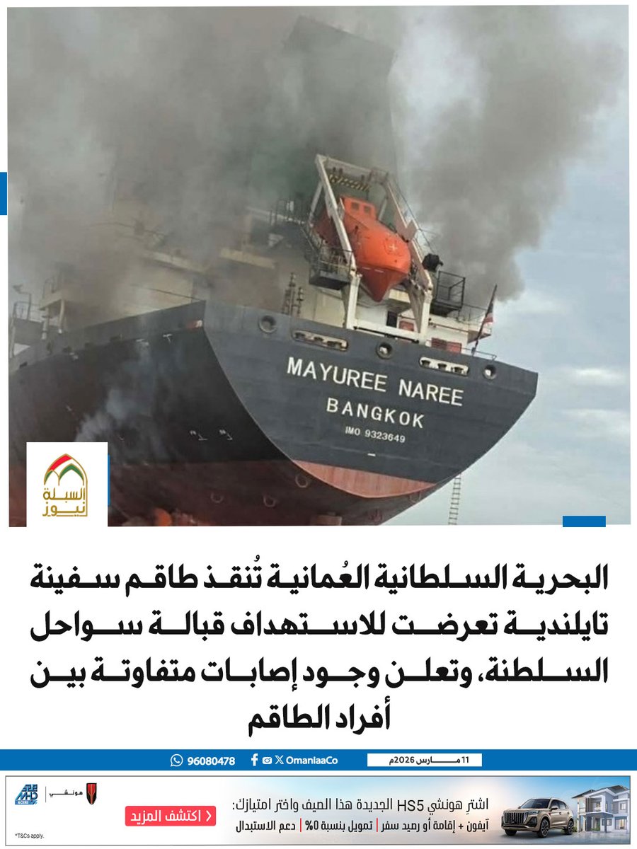 البحرية السلطانية العُمانية تُنقذ طاقم سفينة #تايلندية تعرضت للاستهداف قبالة سواحل السلطنة، وتعلن وجود إصابات متفاوتة بين أفراد الطاقم