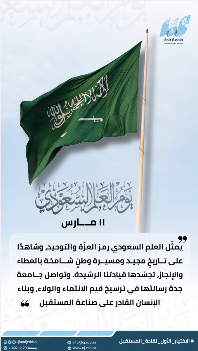 UOfjeddah's tweet photo. يمثّل العلم السعودي 🇸🇦

رمز العزّة والتوحيد، وشاهدًا على تاريخٍ مجيد ومسيرة وطنٍ شامخة بالعطاء والإنجاز، تجسّدها قيادتنا الرشيدة. 

وتواصل #جامعة_جدة رسالتها في ترسيخ قيم الانتماء والولاء، وبناء الإنسان القادر على صناعة المستقبل. 

#يوم_العلم
ً