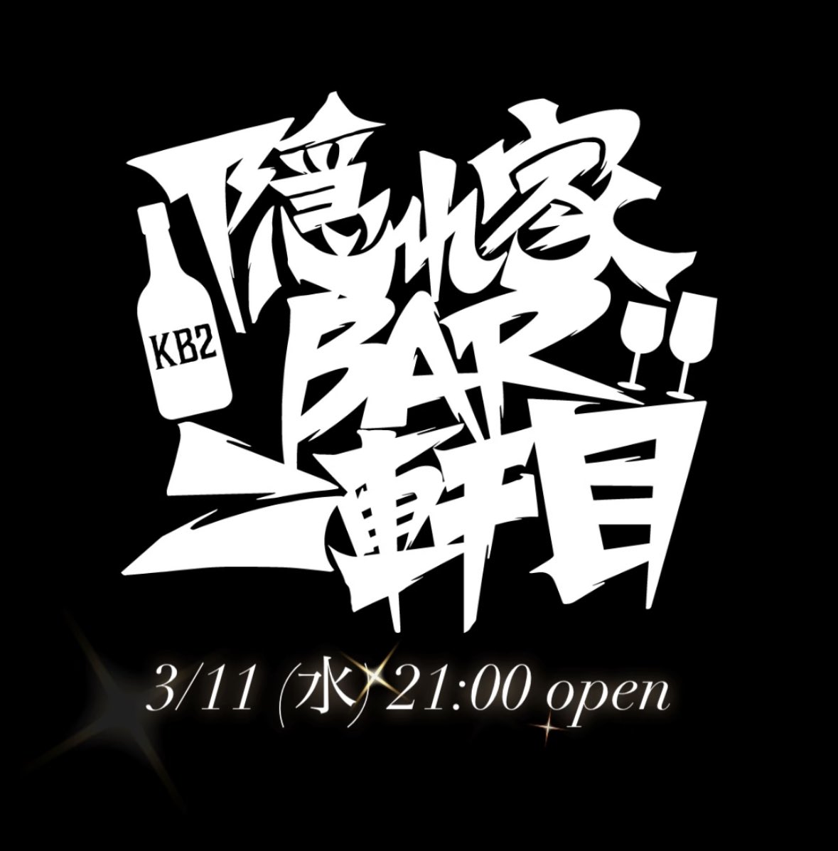 隠れ家BAR二軒目 (@nikenme2022) on Twitter photo 