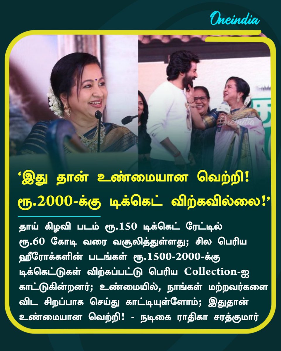 thatsTamil's tweet photo. ‘��து தான் உண்மையான வெற்றி!
ரூ.2000 டிக்கெட் விற்கவில்லை!’- தாய் கிழவி வெற்றி விழாவில் நடிகை ராதிகா சரத்குமார் பேச்சு

#ThaiKizhavi #SuccessMeet #Sivakarthikeya #RadhikaSarathkumar #ReelTalk #Oneindia #OneindiaTamil https://t.co/nkY0KarwYw