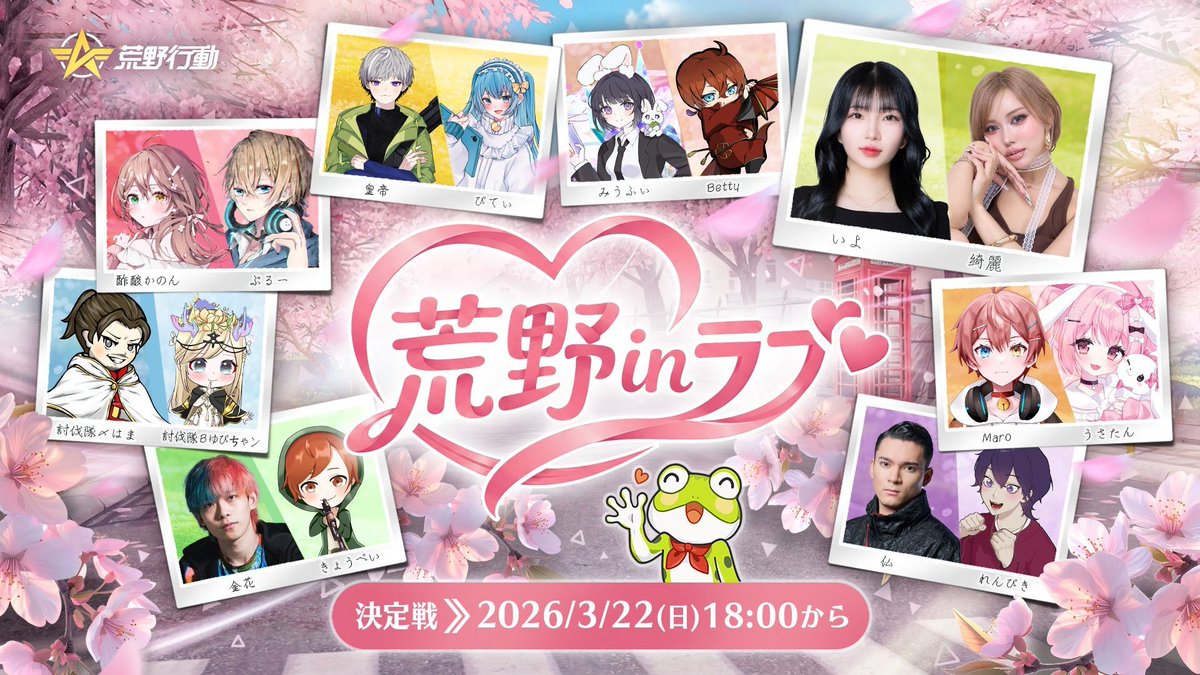 ?荒野Love CUP 2026春編? ?各チームはどんな火花を散らすのか! 3/12 