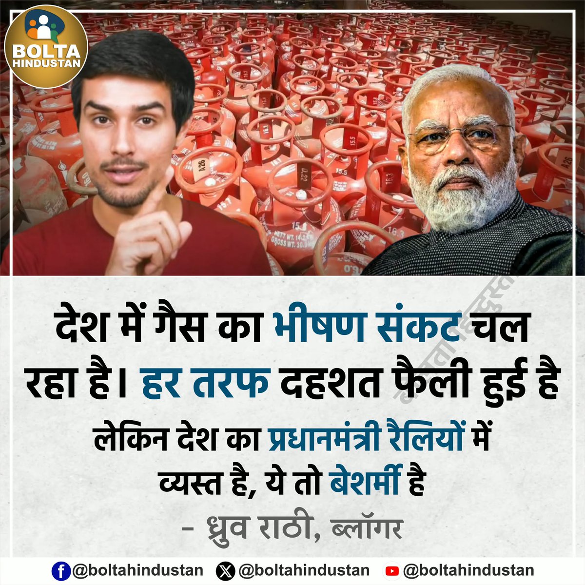 BoltaHindustan's tweet photo. देश में गैस का भीषण संकट चल रहा है। हर तरफ दहशत फैली हुई है लेकिन देश का प्रधानमंत्री रैलियों में व्यस्त है, ये तो बेशर्मी है : ध्रुव राठी https://t.co/j7ZwtSQITr