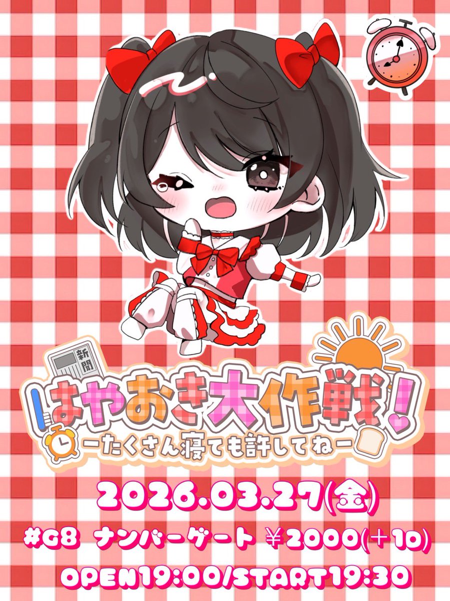 hpcr_idol's tweet image. 🎂告知🎂
3/27は桜井ゆーき生誕祭‼️

2026/03/27(金)
『桜井ゆーき生誕祭〜はやおき大作戦！-たくさん寝ても許してね-〜』
🎪#G8 ナンバーゲート
⏰開場19:00/開演19:30
💰¥2000(+1D)

🎫ご予約はこちら‼︎
tiget.net/events/474015
(明日20:30〜 受付開始!!)

みんなで一緒にお祝いしよう！🎉