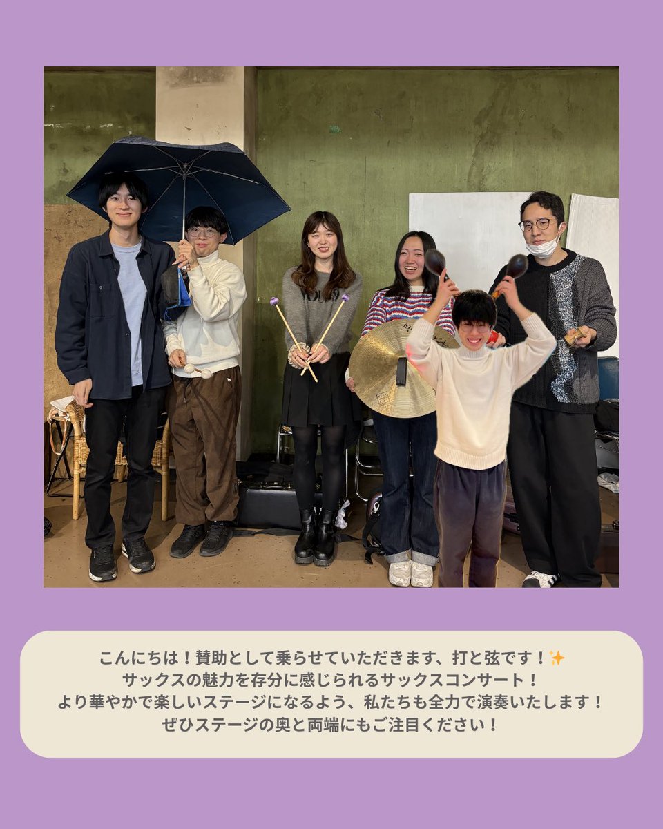 YNU_Sax_Orche's tweet photo. サックスコンまであと3日🍡
賛助として出演してくださる打楽器とコントラバスの皆さんです！

◎日時
2026年3月14日（土）
開場16:30 開演17:00
◎会場
横浜市瀬谷公会堂
（相鉄線「三ツ境」駅 徒歩10分）
◎曲目
仮面舞踏会/A.ハチャトゥリアン　奥野祐樹編曲ほか
◎入場無料・全席自由・事前予約不要 https://t.co/D94DggQFUT