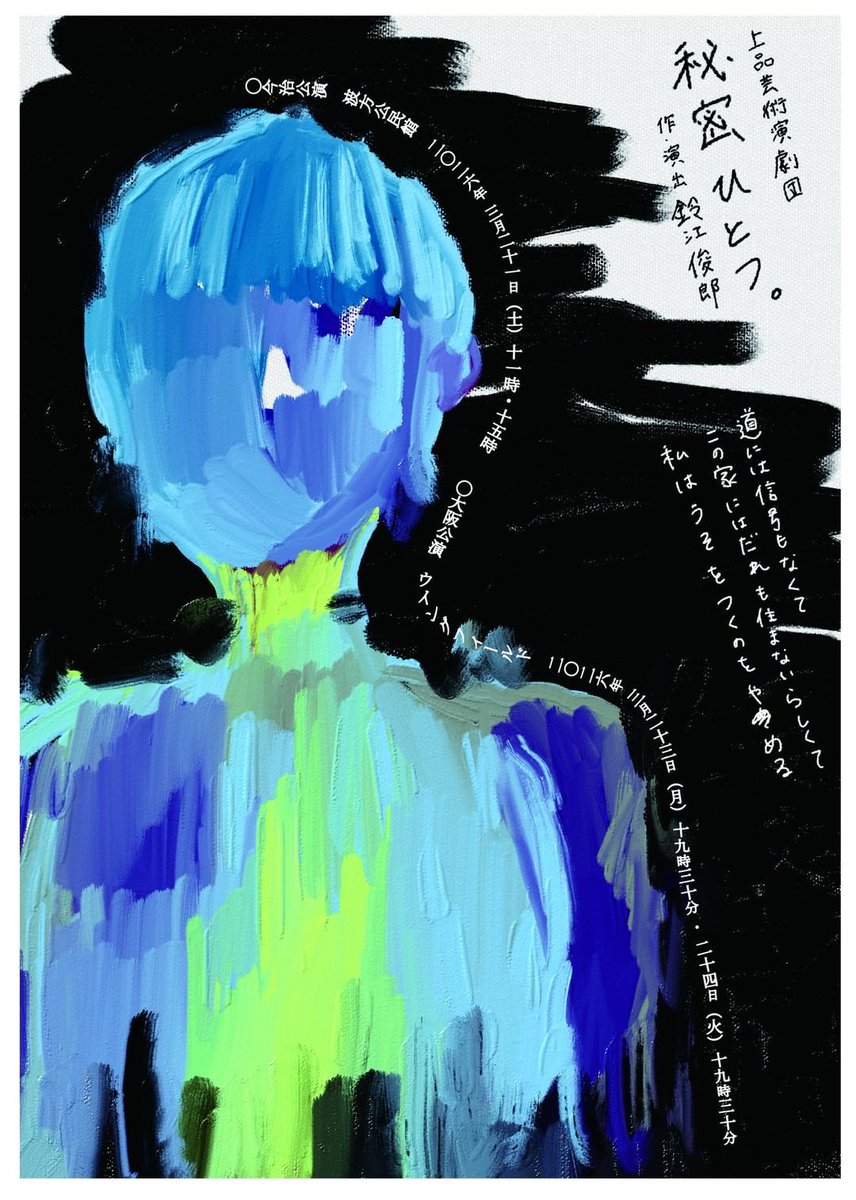 ooiri_muroya's tweet photo. 【アフタートークに出ます】

「秘密ひとつ。」
鈴江俊郎さんが
上品芸術演劇団名義で
ウイングフィールドにて
二人芝居を上演。
相手役は沖縄から城間里沙子さん。

本番は3/23（月）・3/24（火）
両日夜です
月曜はわたしが、火曜は
水上宏樹くんがアフタートークです！
大阪公演貴重なのでぜひ🙏 https://t.co/dCU7VFFAhw