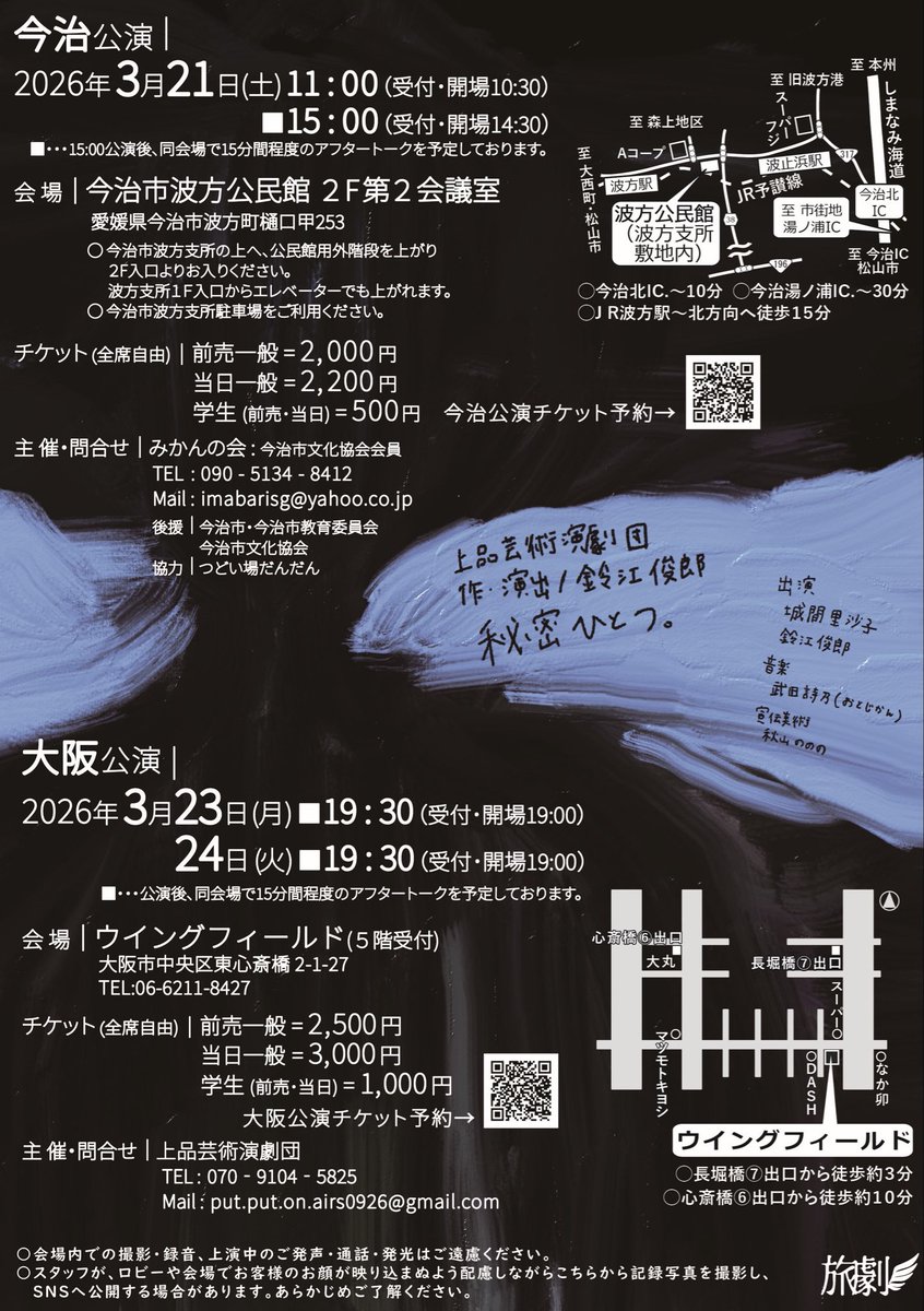 【アフタートークに出ます】

「秘密ひとつ。」
鈴江俊郎さんが
上品芸術演劇団名義で
ウイングフィールドにて
二人芝居を上演。
相手役は沖縄から城間里沙子さん。

本番は3/23（月）・3/24（火）
両日夜です
月曜はわたしが、火曜は
水上宏樹くんがアフタートークです！
大阪公演貴重なのでぜひ🙏