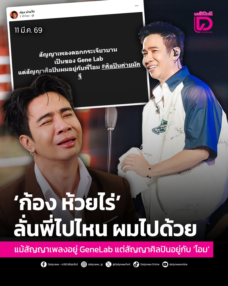 DailynewsTwit's tweet image. #ก้องห้วยไร่ ประกาศลั่น ไปไหนไปด้วยครับอ้าย หลัง #โอมCocktail ประกาศลาออกผู้บริหารค่ายดัง เจ้าตัวไม่รอช้ายันชัดสัญญาเพลงเป็นของ #GeneLab แต่สัญญาศิลปินผูกติดอยู่กับพี่โอม งานนี้ทำเอาชาวเน็ตแห่แซว มิน่าอยู่มาตั้งนานแต่ออกแค่เพลงเดียว

t.dailynews.co.th/news/5677495/
#GMMMusic #ข่าวบันเทิง