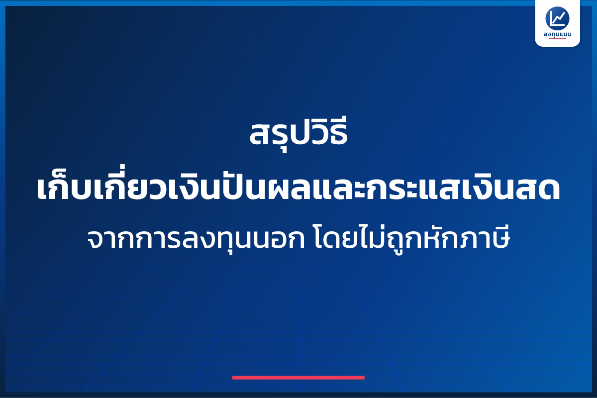 longtunman's tweet photo. สรุปวิธี เก็บเกี่ยวเงินปันผลและกระแสเงินสด จากการลงทุนนอก โดยไม่ถูกหักภาษี /โดย ลงทุนแมน
(The English version is below.) 

ปัจจุบันโลกการลงทุนไม่ไ���้จำกัดแค่ภายในประเทศอีกต่อไปแล้ว และปฏิเสธไม่ได้ว่า การลงทุนหุ้นนอกหลายตัวตอบโจทย์สำหรับหลายคนมากกว่าหุ้นไทย ทั้งด้านการเติบโตและการจ่ายปันผล

อย่างไรก็ตาม ปัญหาใหญ่ของเงินปันผลจากการลงทุนนอกคือ ภาษี 

อย่างเช่นหุ้นและ ETF สหรัฐฯ ที่จะโดนหัก ณ ที่จ่ายทันที 15% 
นั่นหมายความว่า ถ้าบริษัทจ่ายเงินปันผล 100 บาท เราจะได้เงินปันผลเพียง 85 บาท

ยังไม่นับว่า หากใครมีฐา��ภาษีที่สูง หากนำเงินปันผลกลับไทยหรือพูดง่าย ๆ ว่าแลกกลับมาเป็นบาท ก็อาจเสียภาษีเงินได้สูงสุด 35% จากเงินปันผลนั้น ๆ ได้อีกด้วย

แล้วถ้าเราอยากรับผลประโยชน์จากเงินปันผลแบบเต็มเม็ดเต็มหน่วย แต่เสียภาษี = 0 โดยไม่ผิดกฎหมาย สามารถทำได้จริงหรือไม่ ? ถ้าทำได้ ต้องทำอย่างไร ?
ลงทุนแมนจะเล่าให้ฟัง
https://t.co/QWJAdB7LOR