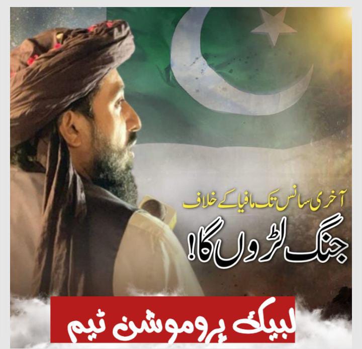 تحریک لبیک پاکستان کے کارکنان امت مسلمہ کے لیے روشن مثال ہیں۔
ان پر ظلم اور قربانیوں کو نظرانداز کیوں کیا جاتا ہے؟
ان کے حق میں آواز بلند کرنا انسانیت کا تقاضا ہے۔
#سعدرضوی_کوسامنےلاؤ