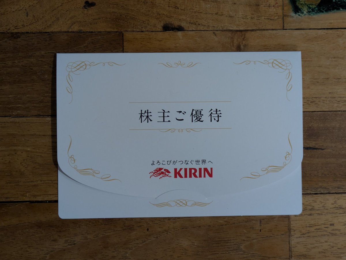 POIFIRE2022's tweet photo. あざます！

#KIRINHD
#株主優待 https://t.co/4NcqrSVGjq
