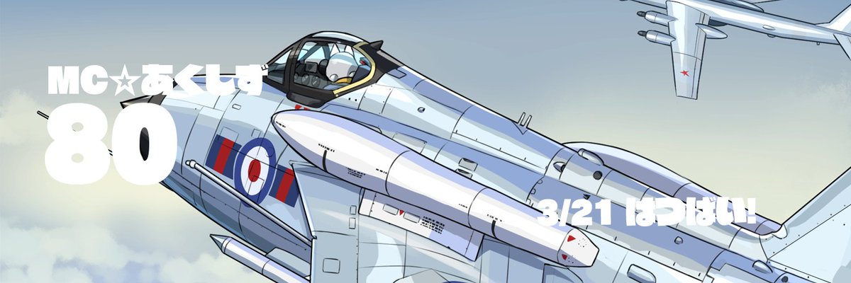 スギ花粉びしばしの今日このごろ(n`∀`)η恒例のヘッダー更新の季節でございます。
次号MC☆あくしずは3月21日発売ですって!
https://t.co/NDgggR6CQX 