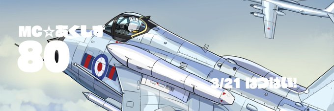 スギ花粉びしばしの今日このごろ(n`∀`)η恒例のヘッダー更新の季節でございます。
次号MC☆あくしずは3月21日発売ですって!
https://t.co/NDgggR6CQX 