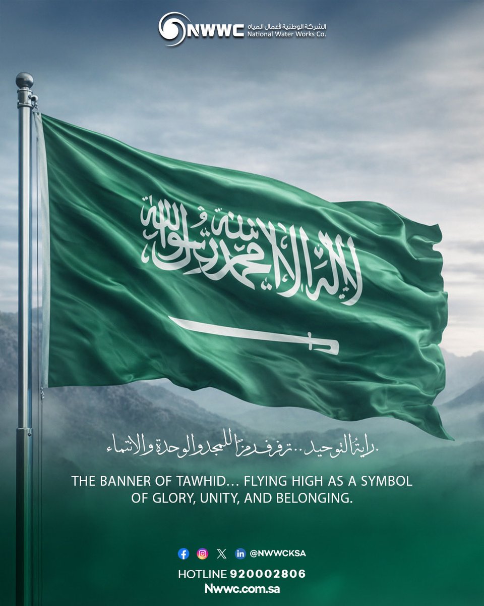 nwwcksa's tweet photo. تحتفي الشركة الوطنية لأعمال المياه بـ #يوم_العلم_السعودي_11مارس 
علم يحمل كلمة التوحيد ويرمز لقيم راسخة قامت عليها هذه الأرض.
كل عام وعلم المملكة العربية السعودية رمز للعز والإباء.
#يوم_العلم_السعودي🇸🇦
#الشركة_الوطنية_لأعمال_المياه https://t.co/uMwfvCFicZ