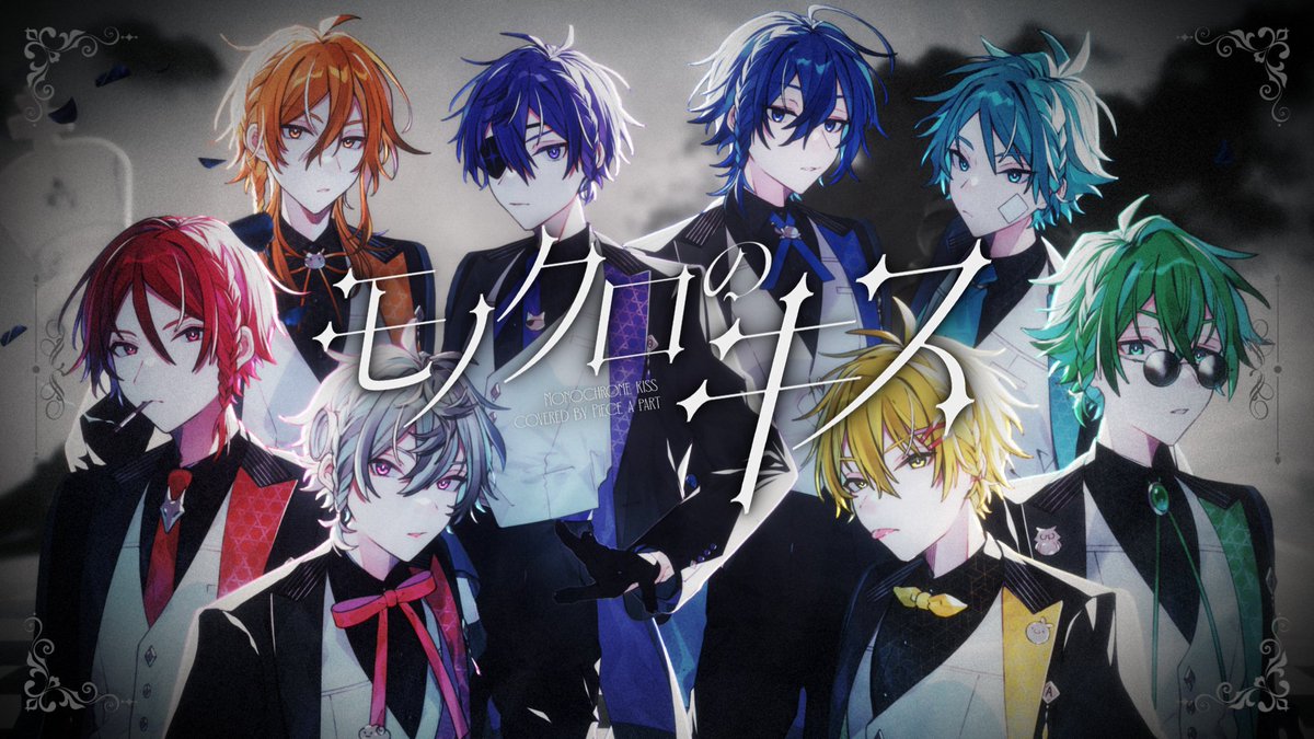 🧩ピースアパート動画告知🧩

3/12(木)20:00～プレミア公開
「モノクロのキス / covered by ピースアパート」

毎年恒例誕生日絵を用いての合唱✨
今年はあくまで執事そうなこの曲…！💋

🧩待機所
youtu.be/fasGnNi4ByQ

#ピースアパート