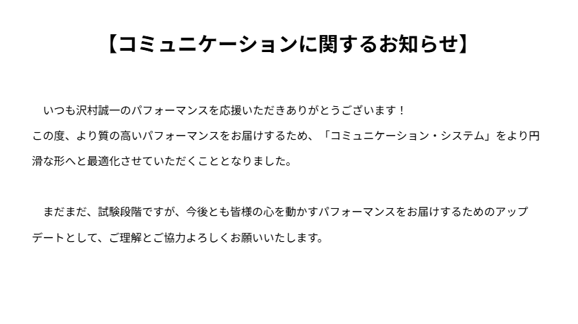 711mimo's tweet photo. 【コミュニケーションに関するお知らせ】 いつも沢村誠一を応援いただきありがとうございます！ この度、より質の高いパフォーマンスをお届けするため、「システム改善」を行わせていただきました。  今後も心を動かす芸を目指しアップデートしてまいります。 ご理解とご協力よろしくお願いいたします! https://t.co/h0cOLbjcyi