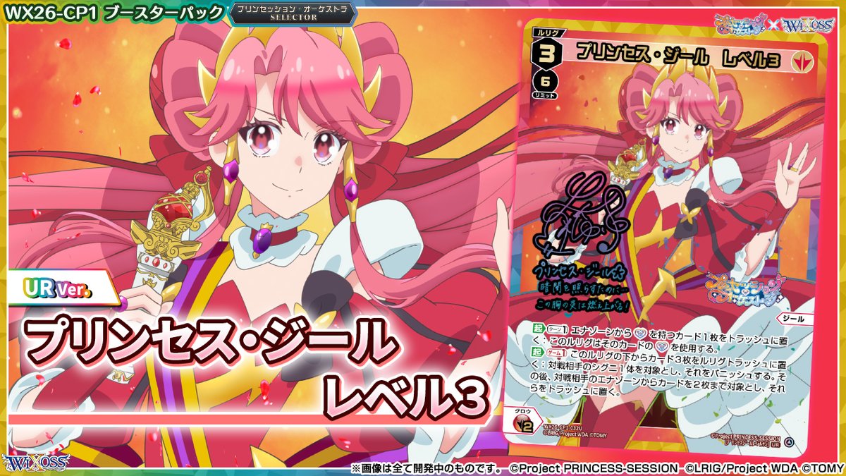 💡WX26-CP1 コラボパック】 「プリンセッション・オーケストラSELECTOR