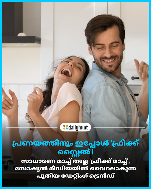 DH_Malayalam's tweet image. നിങ്ങളുടെ വിചിത്രമായ ശീലങ്ങളും താല്പര്യങ്ങളും മറ്റൊരാളുമായി ഒത്തുപോകുന്നതിനെയാണ് 'ഫ്രീക്ക് മാച്ചിംഗ്' എന്ന് വിളിക്കുന്നത്
Asianet News Malayalam മറ്റ് പ്രമുഖ മാധ്യമങ്ങൾക്കുമായി: w.dhunt.in/13GBDC?partner…

#GenZ #DatingTrends #ModernLove #Trend #Lifestyle