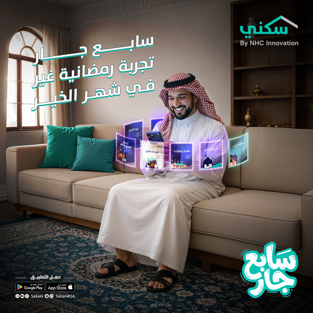 Sakani's tweet photo. فطور، حوامة، أو جلسة بسيطة...
رمضان هذا مليان تجارب حلوة مع الجيران.
حمّل تطبيق سكني عشان تتعرف على جيرانك من الأول لين سابع جار.