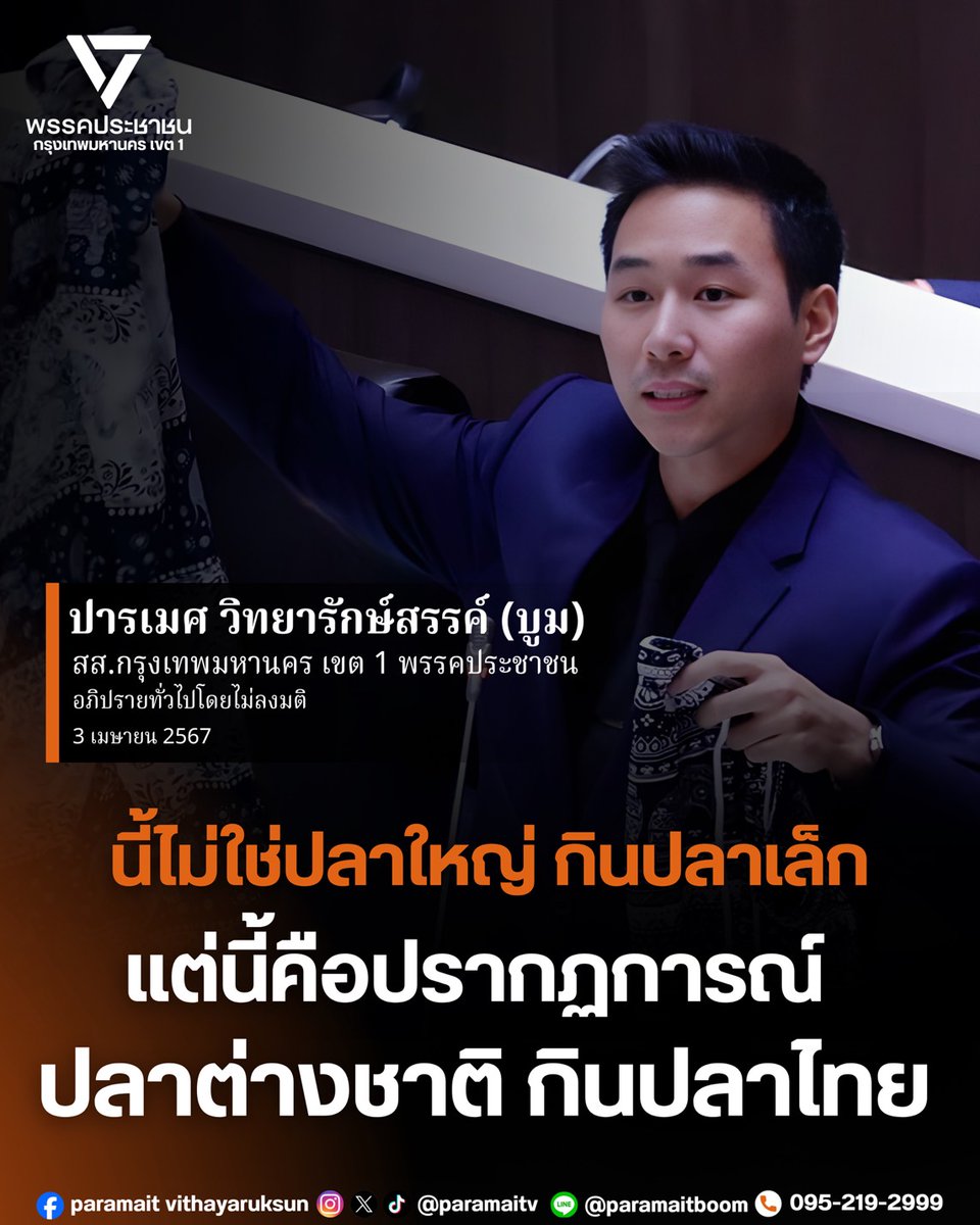 ปารเมศ บูม สส กทม เขต 1 tweet media