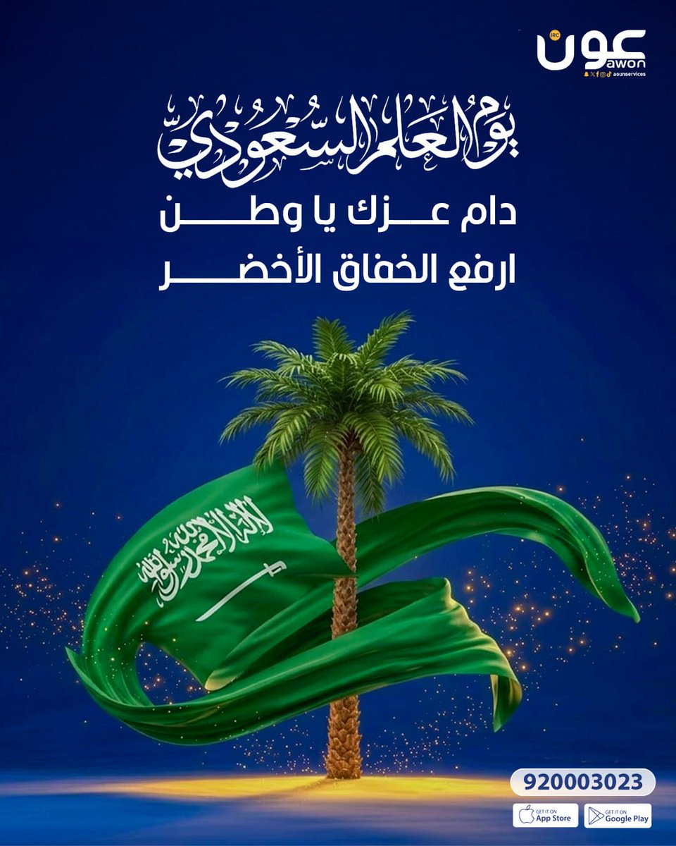 راية التوحيد دايم شامخة، وفي قلوبنا غالية. 🇸🇦✨
بمناسبة يوم العلم السعودي نجدد فخرنا برمز قوتنا ووحدتنا وانتمائنا لهذا الوطن العظيم.

#يوم_العلم_السعودي