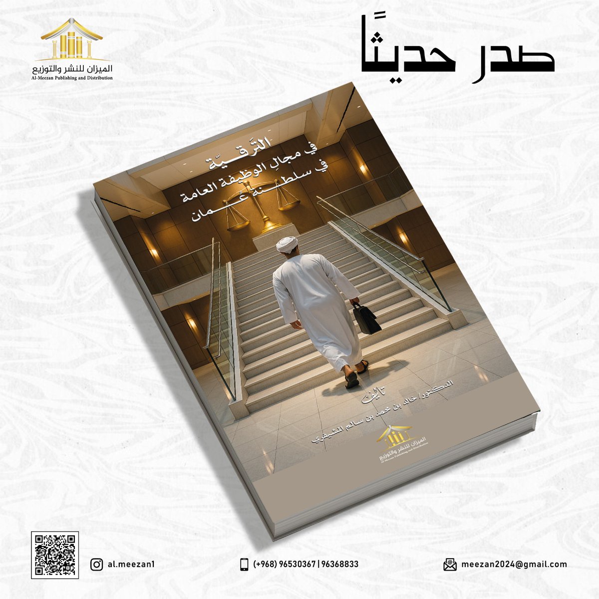 صدر حديثاً عن #دار_الميزان

كتاب:
الترقية في مجال الوظيفة العامة في سلطنة عمان

للمؤلف:
الدكتور/ خالد بن محمد بن سالم المشيفري
