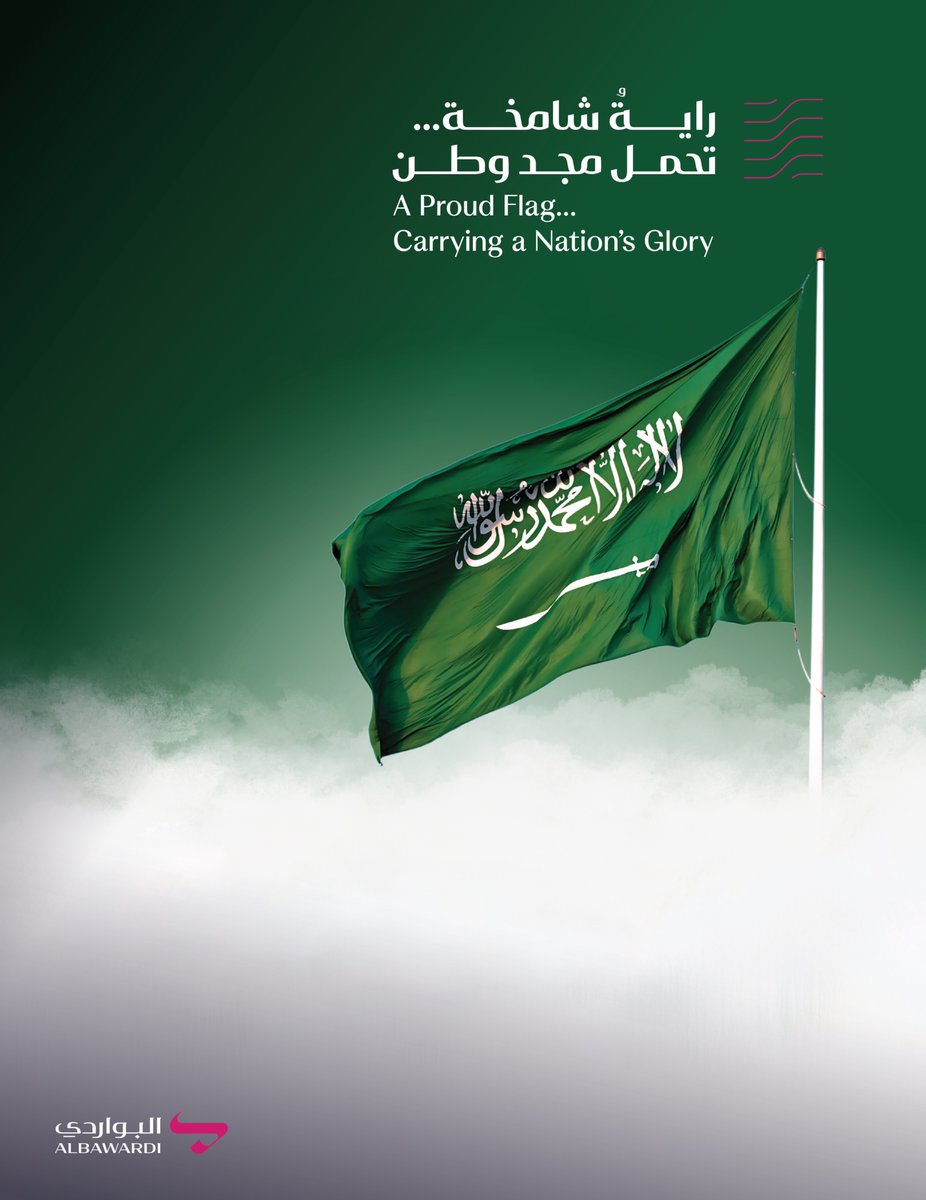 في يوم العلم السعودي نعتز برايةٍ خضراء تحمل في طياتها تاريخ وطنٍ عريق، وتلهم مسيرته بثقة نحو مستقبلٍ واعد.
On Saudi Flag Day, we take pride in a green flag that reflects our nation’s legacy and inspires its journey toward a bright future.

#مجموعة_البواردي
#يوم_العلم