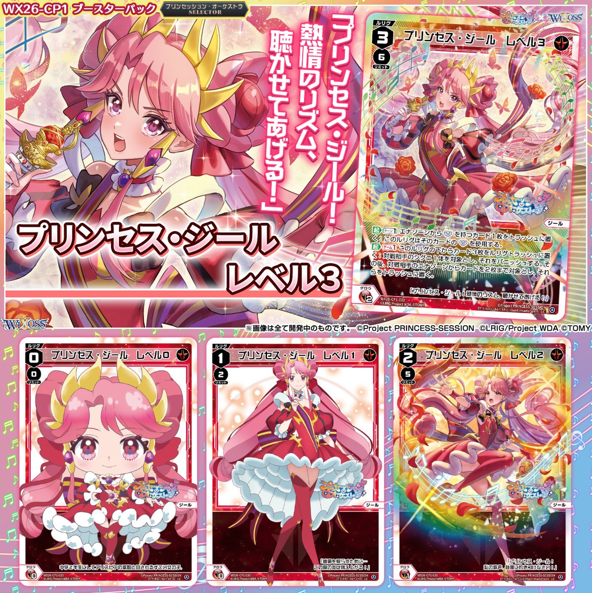 💡WX26-CP1 コラボパック】 「プリンセッション・オーケストラSELECTOR