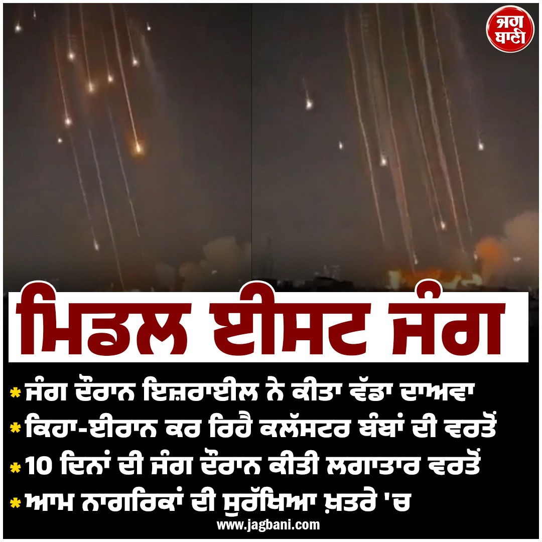JagbaniOnline's tweet image. ਈਰਾਨ ਕਰਵਾਉਣ ਲੱਗਾ 'ਮੌ.ਤ ਦੀ ਬਾਰਿਸ਼' ! ਇਜ਼ਰਾਈਲ ਨੇ ਲਾਇਆ ਕਲੱਸਟਰ ਬੰਬਾਂ ਦੀ ਵਰਤੋਂ ਕਰਨ ਦਾ ਦਾਅਵਾ
#IranIsraelwar #Clusterbombs #Publicawareness #Israel