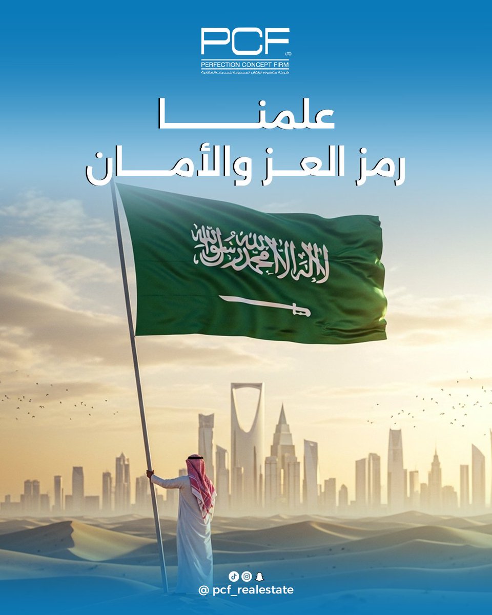 PCF_realestate's tweet photo. نحتفل بعلم المملكة 
رمز العزة، الوحدة، والإصرار على البناء والتقدم.
كل خط في العلم يحكي قصة .. وكل مواطن يفخر به!
كل عام والمملكة بأعلى رفعة ورفرفة!
.
#يوم_الععععلم
#يوم_العلم_السعودي_11مارس https://t.co/PEJ8dHdOTc