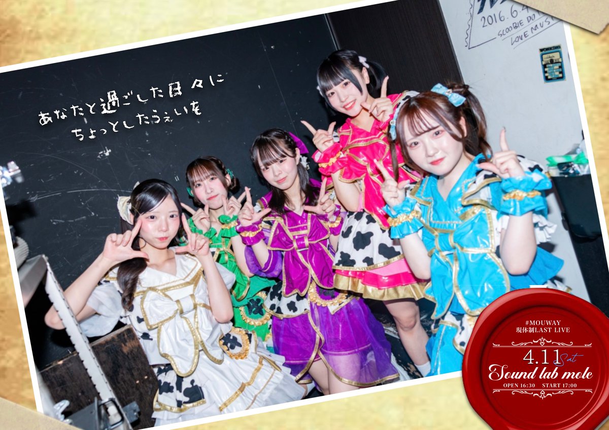 #MOUWAY 現体制LAST LIVE  【あなたと過ごした日々にちょっとしたうぇいを】 
 2026年4月11日(土)  会場:Sound lab mole OPEN 16:30 START 17:00
▼料金▼  S席 8,000円 
(優先入場、特典会ファストパス付き、ワイド囲みチェキ付き) A席 3,000円  B席 0円  (各+1D)

チケ発
3月24日 22:30〜