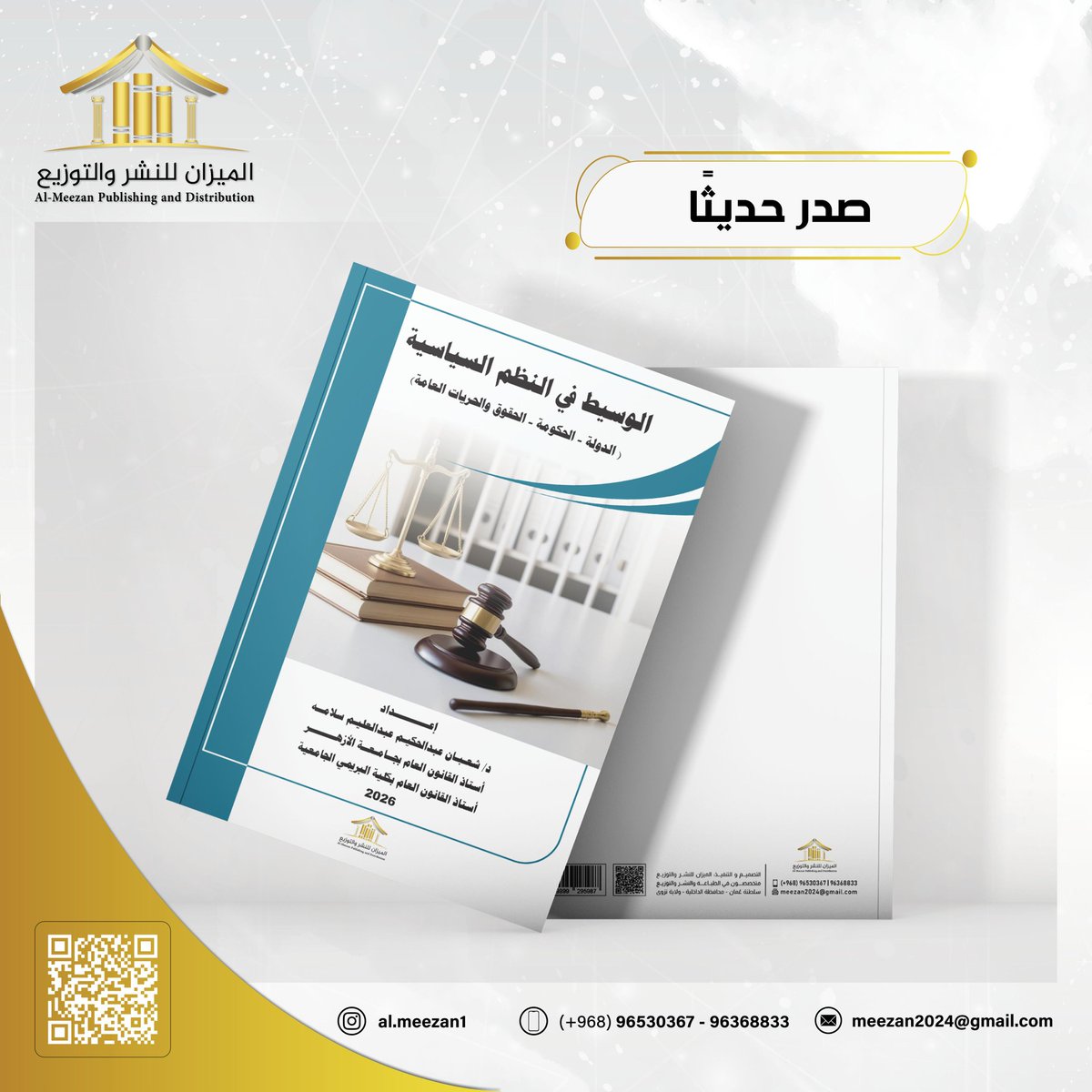 صدر حديثاً عن #دار_الميزان

كتاب:
الوسيط في النظم السياسية
(الدولة - الحكومة - الحقوق والحريات العامة)

للمؤلف:
الدكتور/ شعبان عبدالحكيم عبدالعليم سلامة
