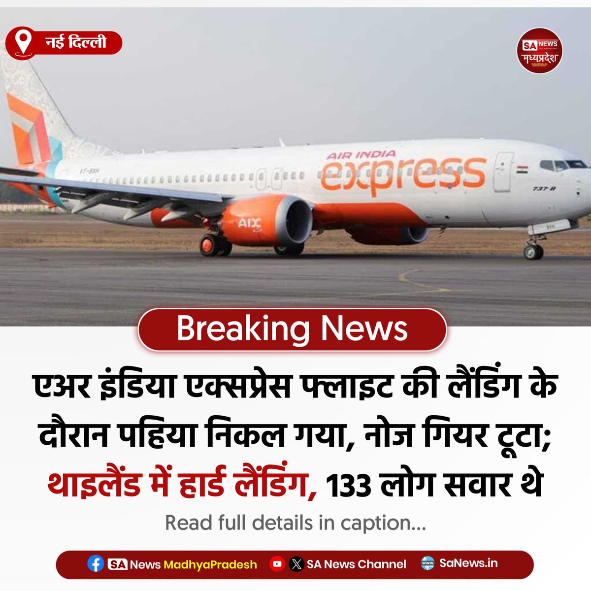 SAnewsMP's tweet image. नई दिल्ली | थाइलैंड में एअर इंडिया एक्सप्रेस फ्लाइट की लैंडिंग के दौरान पहिया निकल गया और नोज गियर टूट गया। हार्ड लैंडिंग के समय विमान में 133 लोग सवार थे।
#AirIndiaExpress #Thailand #BreakingNews
#SANewsMadhyaPradesh