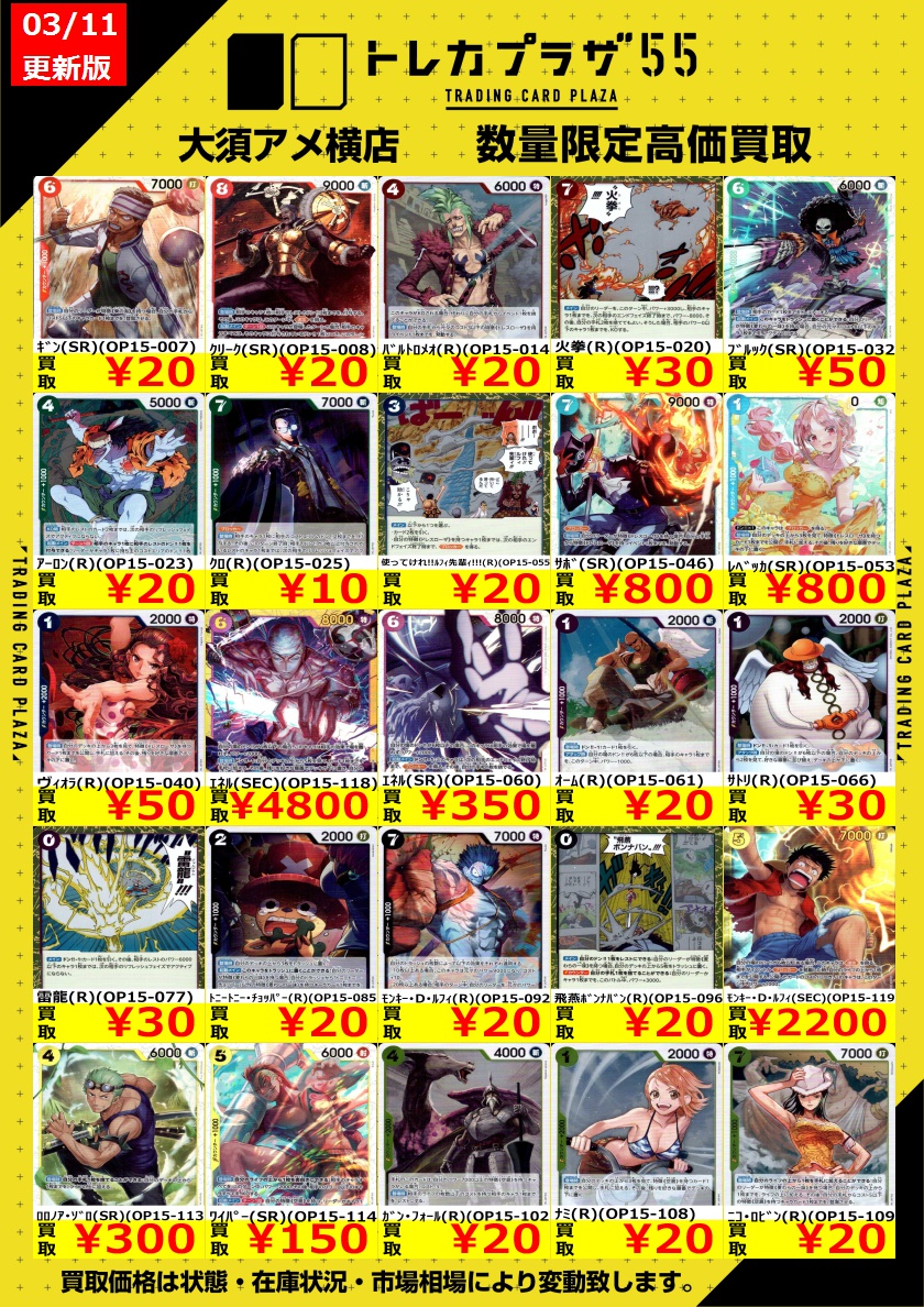 ワンピカード】【#ワンピースカード】 閉店後に失礼します🙇買取表更新