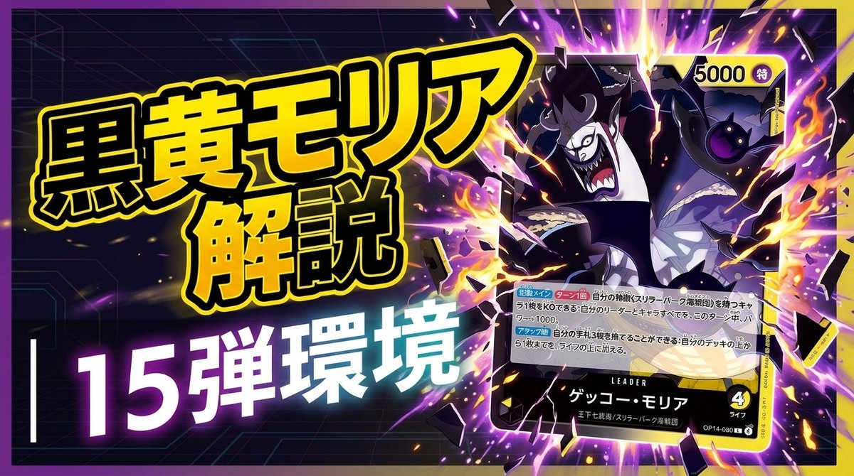 復帰を記念して黒黄モリアのnote書きました！

各対面は禁止改定発表後に追記予定です

【15弾環境】15弾環境向け黒黄モリア｜カード解説＋立ち回り【ワンピカード】｜ていらの＠ワンピカード <a href="/teirano_onepi/">ていらの【バジキンTVの鉄砲玉】</a> note.com/esuponja/n/ne6…
