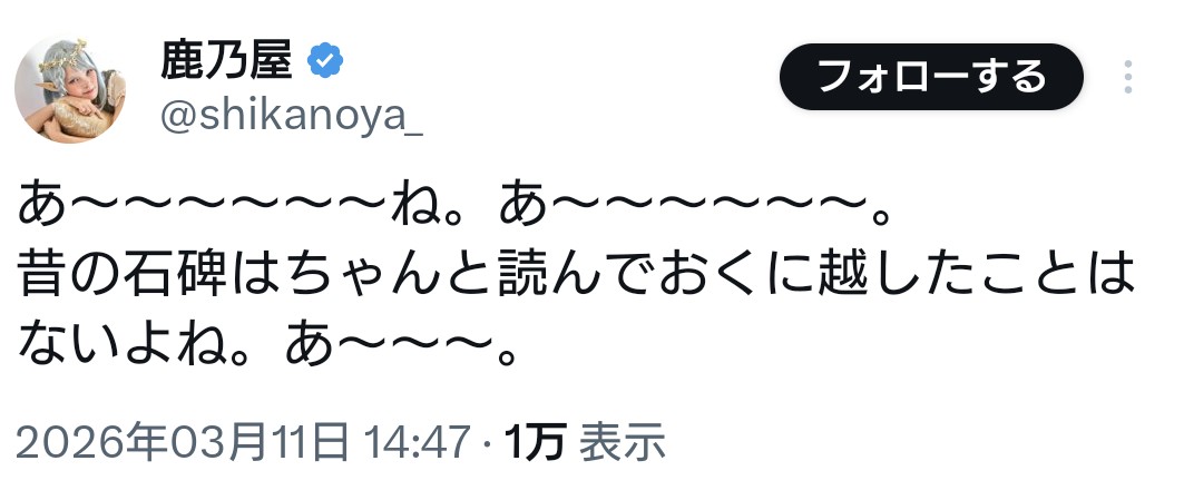 おい鹿乃つの
まさか東日本大震災の事揶揄してこんなふざけた言い回しのポストしてねーよな
投稿時刻も時刻だし、そうだとしたらデリカシー云々どころの騒ぎじゃねーぞ
さすがにそこまで人間性終わってるとは思いたくねーわ