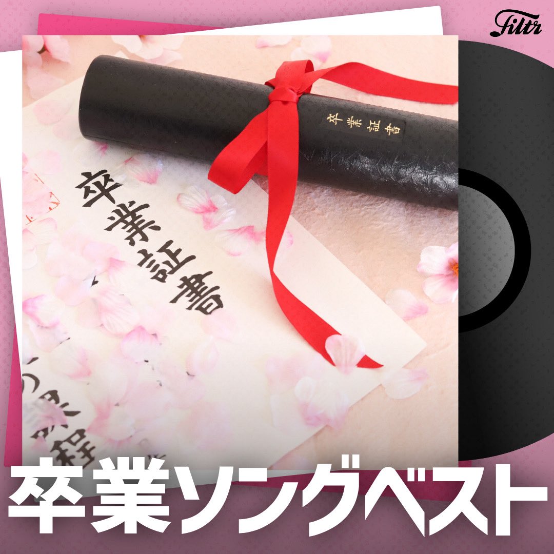 Conton_Candy's tweet image. 𝗣𝗟𝗔𝗬𝗟𝗜𝗦𝗧 𝗜𝗡!!! 🎧

卒業ソングを集めたプレイリストで
「Rookies」がピックアップされています🎓🌸

── 嗚呼、君に出会えてよかった

filtrjapan.lnk.to/graduationTA

#ContonCandy #Rookies #卒業ソング