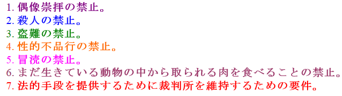ノアの7つの戒め、ノアの七戒(Hebrew: שבע מצוות בני נח Sheva mitzvot B'nei Noach) #デレマス15thイヤー突入 
ja.wikipedia.org/wiki/%E3%83%8E…