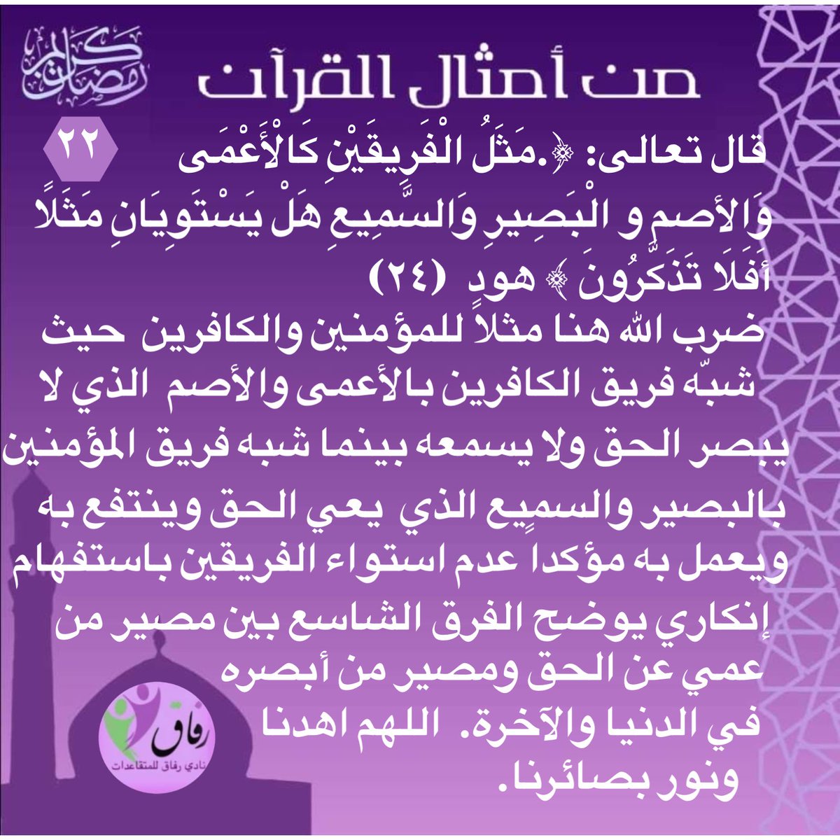 refaq0's tweet photo. #من_أمثال_القرآن
#رمضان2026 
#رمضان_شهر_البركه 
#القرآن_الكريم 
يهدف مثل اليوم في الآية التالية  إلى تبيان أن الكافر كمن تاه في الظلمات، بينما المؤمن يرى طريقه بوضوح وشتان بين الفريقين !! https://t.co/xvyUkUVoG6