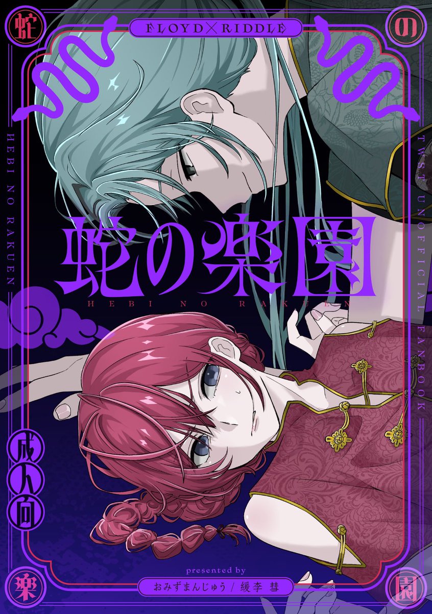 HARU COMIC CITY 35
2026/3/20

新刊 ｢蛇の楽園｣

A5/42P/成人向 
会場頒布価格 ¥600

表紙・ロゴデザイン 
C'mon✦design（ #beibe_030）様

サンプルはツリーへ